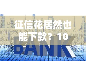 征信花居然也能下款？10个技巧助你顺利通过贷款审批
