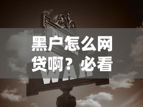 黑户怎么网贷啊？必看信用修复与下款技巧全攻略