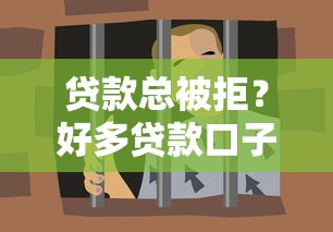 贷款总被拒？好多贷款口子都拒了究竟哪里出问题