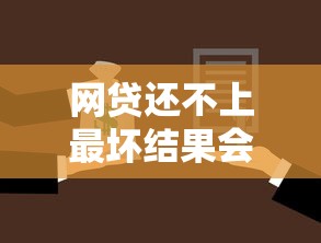 网贷还不上最坏结果会坐牢吗？真实后果你必须了解！