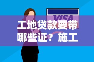 工地贷款要带哪些证？施工老板必看的材料清单