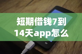 短期借钱7到14天app怎么选?这5个审核快、到账稳的平台别错过! 短期借钱7到14天app怎么选?这5个审核快、到账稳的平台别错过!