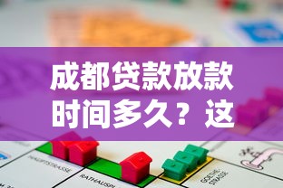 成都贷款放款时间多久？这份指南帮你避开坑