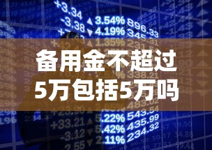 备用金不超过5万包括5万吗？贷款额度计算全解析