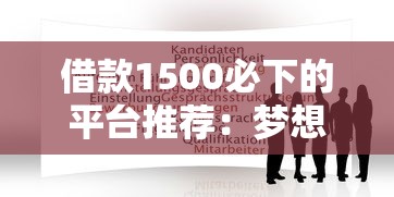 借款1500必下的平台推荐:梦想贷申请攻略与靠谱渠道解析 借款1500必下的平台推荐:梦想贷申请攻略与靠谱渠道解析