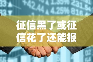 征信黑了或征信花了还能报考一建吗？报考条件与贷款信用影响全解析