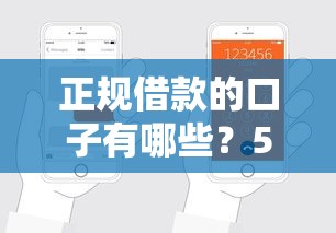 正规借款的口子有哪些？5个靠谱平台助你轻松申请低息贷款