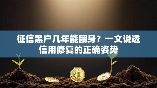 征信黑户几年能翻身？一文说透信用修复的正确姿势