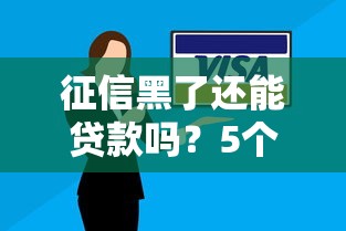 征信黑了还能贷款吗？5个信用修复技巧助你摆脱黑户