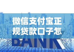 微信支付宝正规贷款口子怎么选？这三个方法帮你避开坑