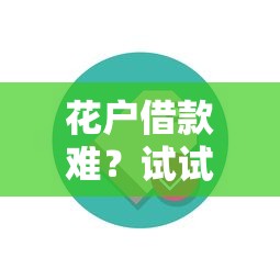 花户借款难?试试这几个方法,轻松解决资金难题! 花户借款难?试试这几个方法,轻松解决资金难题!