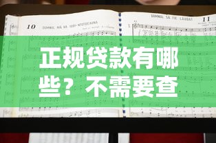 正规贷款有哪些?不需要查征信的平台推荐,资质要求低也能申请! 正规贷款有哪些?不需要查征信的平台推荐,资质要求低也能申请!