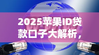 2025苹果ID贷款口子大解析,哪家平台更靠谱? 2025苹果ID贷款口子大解析,哪家平台更靠谱?