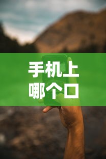 手机上哪个口子能借钱？这些靠谱渠道别错过！