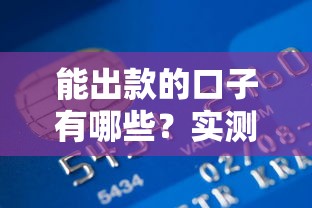 能出款的口子有哪些?实测有效的正规借贷渠道推荐 能出款的口子有哪些?实测有效的正规借贷渠道推荐