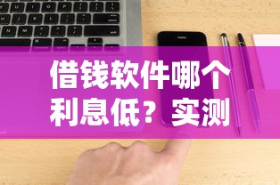 借钱软件哪个利息低？实测这5款靠谱平台省下一半利息