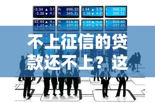 不上征信的贷款还不上?这些解决办法你需要知道 不上征信的贷款还不上?这些解决办法你需要知道