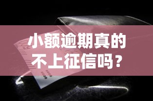 小额逾期真的不上征信吗？这些隐藏规则必须了解