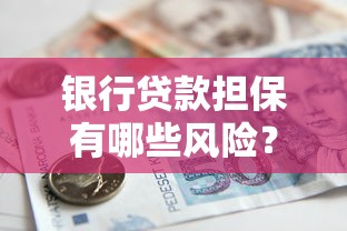 银行贷款担保有哪些风险？这5个隐藏坑点必知