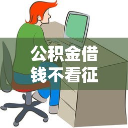 公积金借钱不看征信怎么办？实用办理指南与避坑技巧