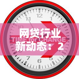 网贷行业新动态:2024年最新贷款攻略与避坑指南解析 网贷行业新动态:2024年最新贷款攻略与避坑指南解析