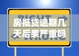 房抵贷逾期几天后果严重吗?这些影响你必须知道 房抵贷逾期几天后果严重吗?这些影响你必须知道