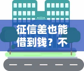 征信差也能借到钱？不看黑名单的贷款渠道深度解析