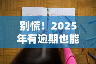 别慌！2025年有逾期也能下款的口子大揭秘