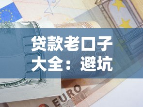 贷款老口子大全：避坑攻略+实战技巧深度解析