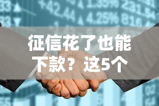 征信花了也能下款?这5个靠谱口子真实经验分享! 征信花了也能下款?这5个靠谱口子真实经验分享!