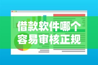 借款软件哪个容易审核正规?这5个平台通过率高还靠谱! 借款软件哪个容易审核正规?这5个平台通过率高还靠谱!