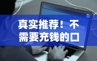 真实推荐!不需要充钱的口子有哪些?这些正规平台安全靠谱 真实推荐!不需要充钱的口子有哪些?这些正规平台安全靠谱
