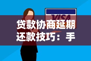 贷款协商延期还款技巧：手把手教你与平台沟通的实用攻略