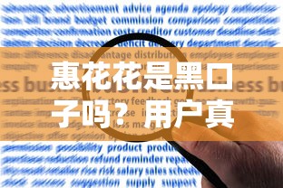惠花花是黑口子吗？用户真实反馈与合规性分析