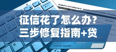 征信花了怎么办？三步修复指南+贷款申请攻略大公开！