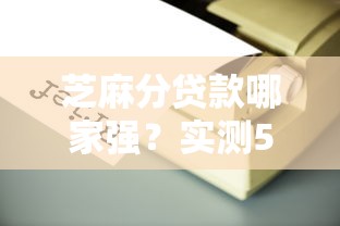 芝麻分贷款哪家强？实测5个靠谱口子申请技巧