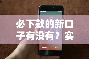 必下款的新口子有没有？实测这几个渠道下款稳又快