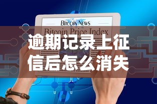 逾期记录上征信后怎么消失了？这几种情况很多人不知道