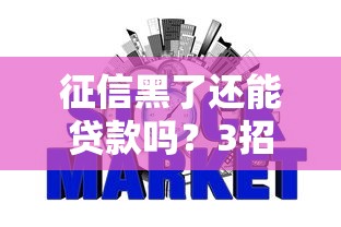 征信黑了还能贷款吗？3招教你快速自查信用状况