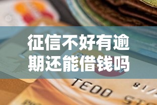 征信不好有逾期还能借钱吗？这几个渠道或许能帮到你