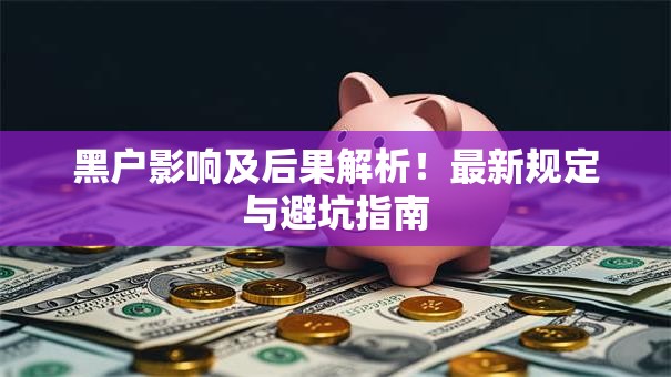 黑户影响及后果解析！最新规定与避坑指南
