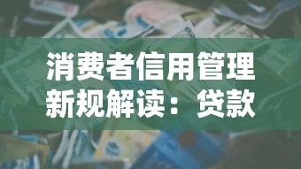 消费者信用管理新规解读：贷款申请必看的信用评分调整策略