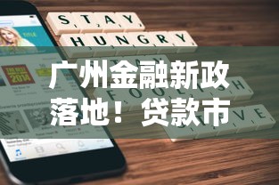 广州金融新政落地!贷款市场迎来哪些关键调整? 广州金融新政落地!贷款市场迎来哪些关键调整?