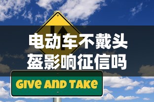 电动车不戴头盔影响征信吗？贷款用户必知信用风险
