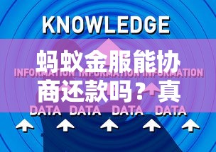 蚂蚁金服能协商还款吗？真实用户经验分享及还款技巧解析