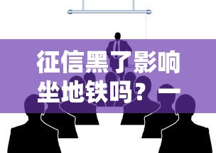 征信黑了影响坐地铁吗？一文解答贷款人最关心问题