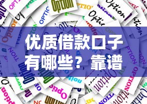 优质借款口子有哪些？靠谱平台挑选技巧全解析