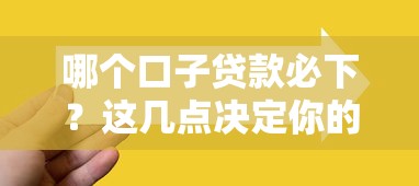 哪个口子贷款必下？这几点决定你的审批成功率！