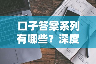 口子答案系列有哪些？深度解析贷款产品选择指南
