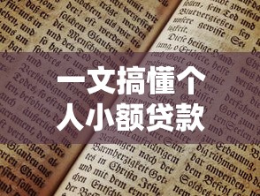 一文搞懂个人小额贷款利率到底是多少